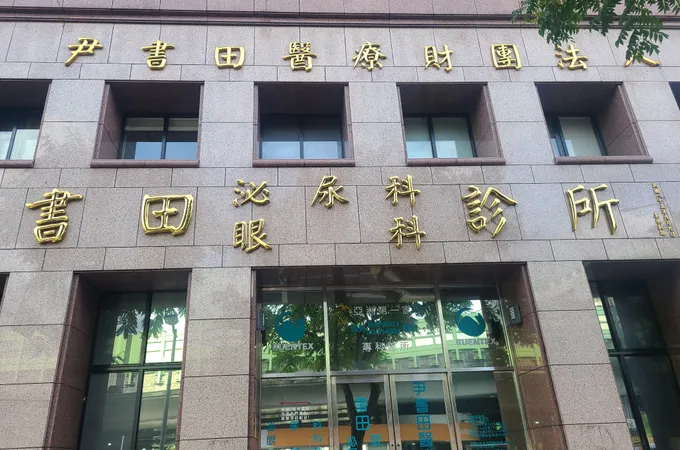 尹書田醫療財團法人書田泌尿科眼科診所 照片 2