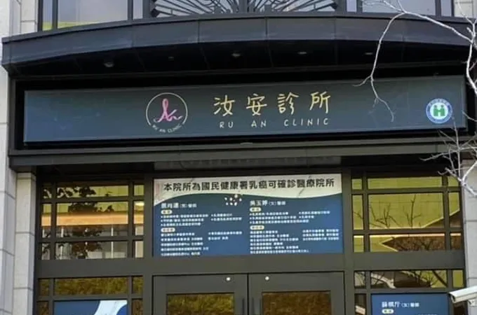 汝安診所 照片 8