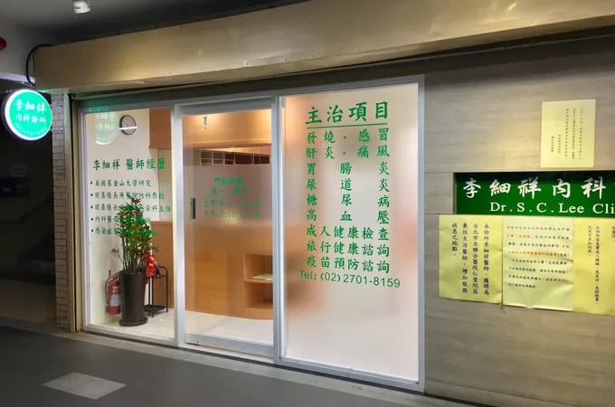 李唯通診所