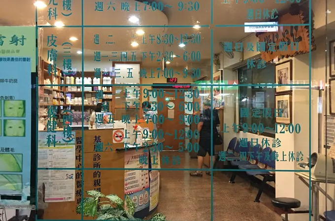 啟誠聯合診所 照片 10