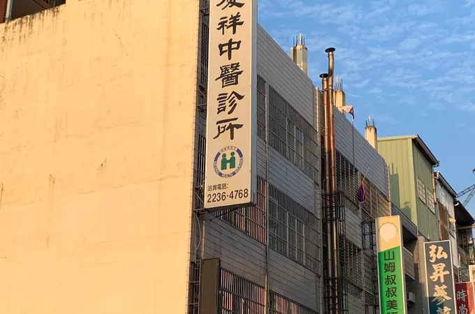 慶祥中醫診所 照片 2