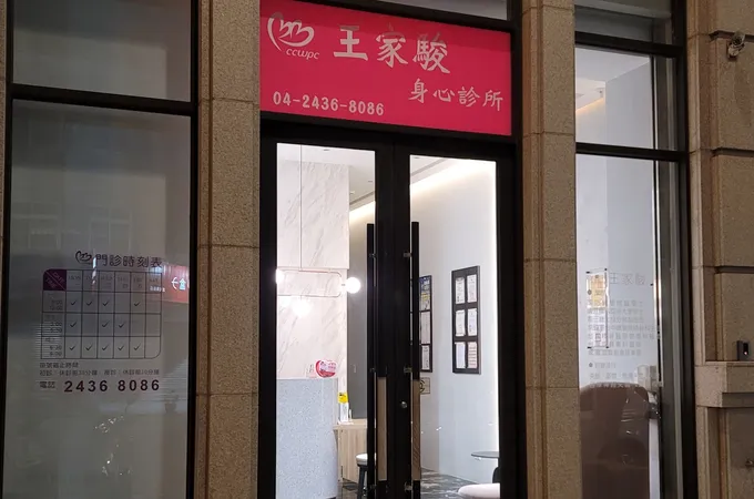 王家駿身心診所 照片 3
