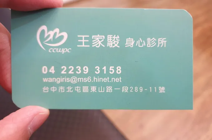 王家駿身心診所 照片 4