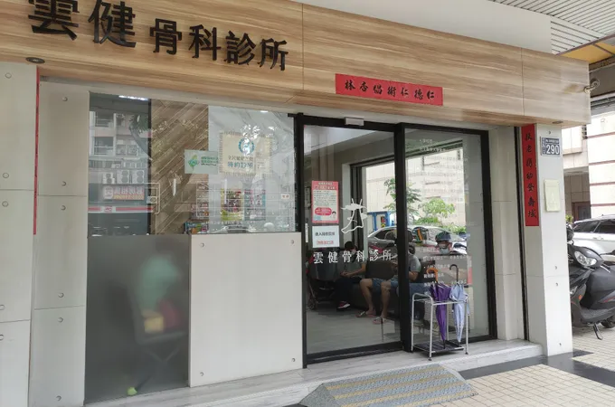 雲健骨科診所 照片 4