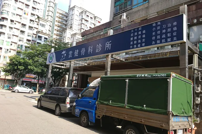 雲健骨科診所 照片 6