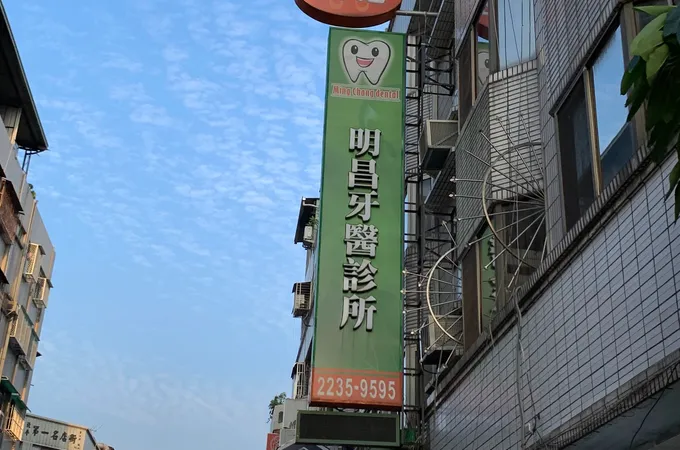 明昌牙醫診所 照片 8