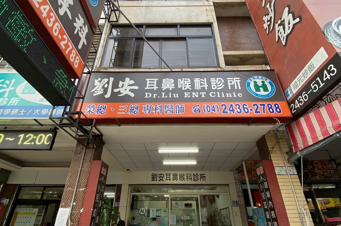 李彥德耳鼻喉科診所 照片 2