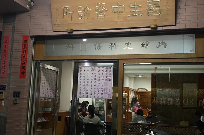 至誠堂中醫診所 照片 4