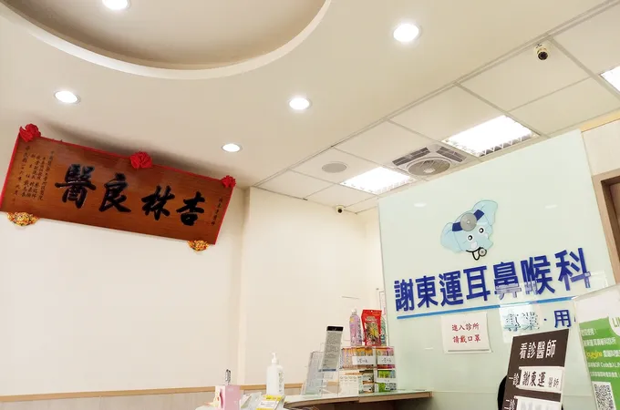 謝東運耳鼻喉科診所 照片 4