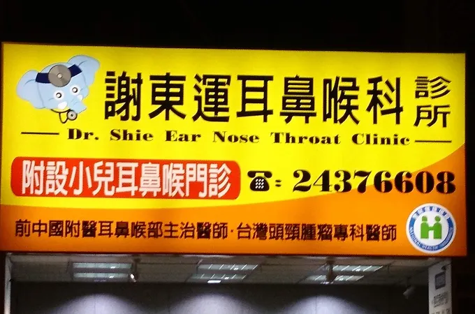 謝東運耳鼻喉科診所 照片 8