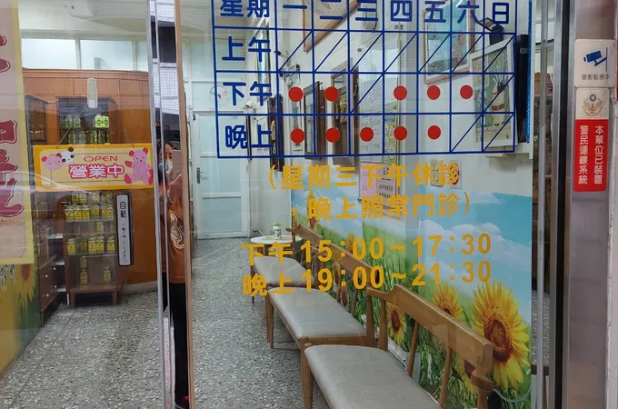 芳泉中醫診所 照片 2