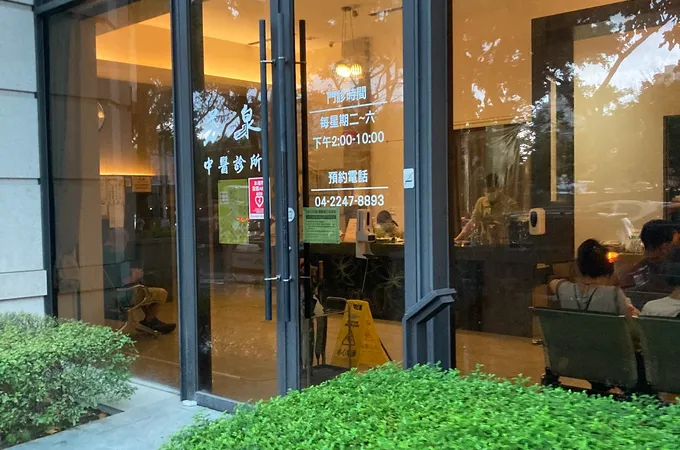 芳泉中醫診所 照片 4