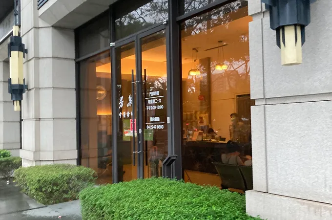 芳泉中醫診所 照片 8