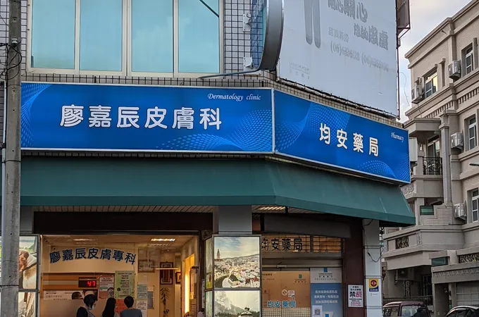 和康皮膚科診所 照片 2