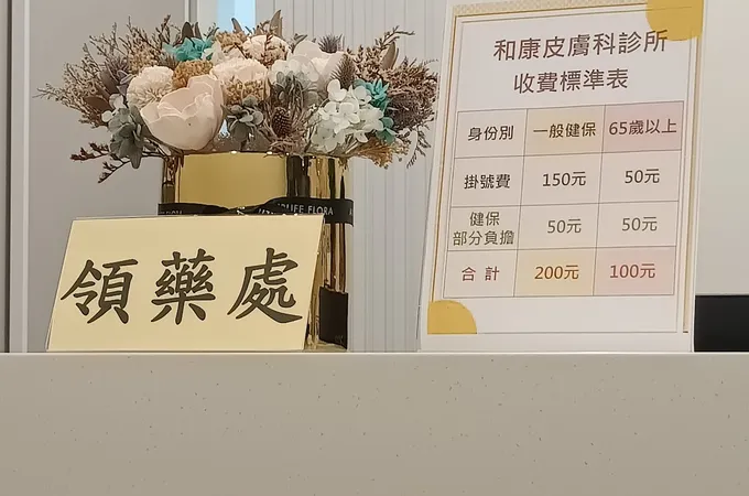 和康皮膚科診所 照片 3