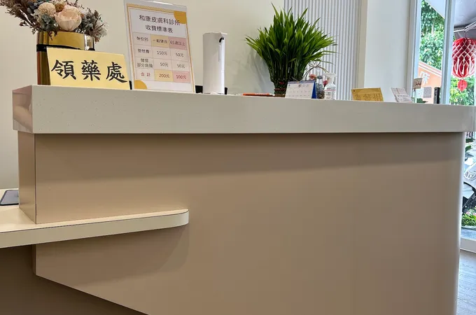 和康皮膚科診所 照片 4