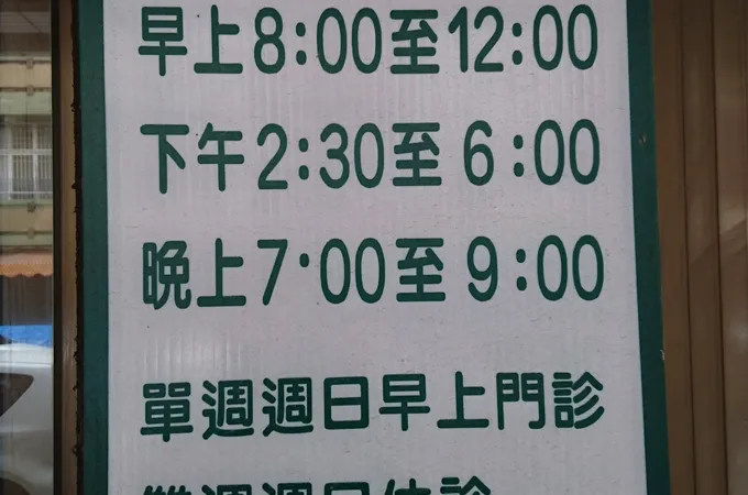 鄭立華小兒科診所 照片 5