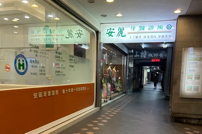 安麗牙醫診所 照片 9