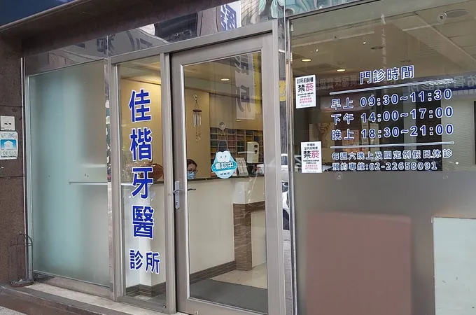 嘉恩牙醫診所 照片 2