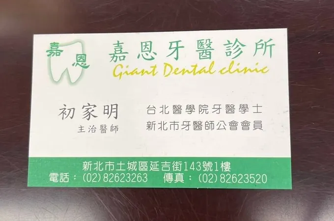 嘉恩牙醫診所 照片 3