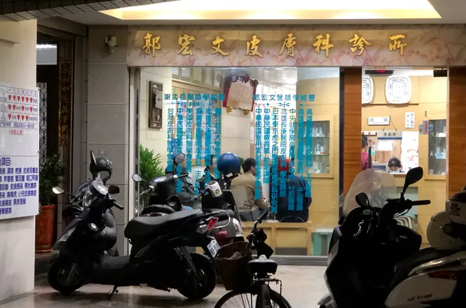 郭宏文皮膚科診所 照片 2