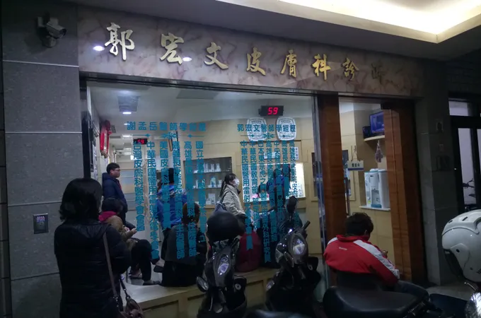 郭宏文皮膚科診所 照片 8