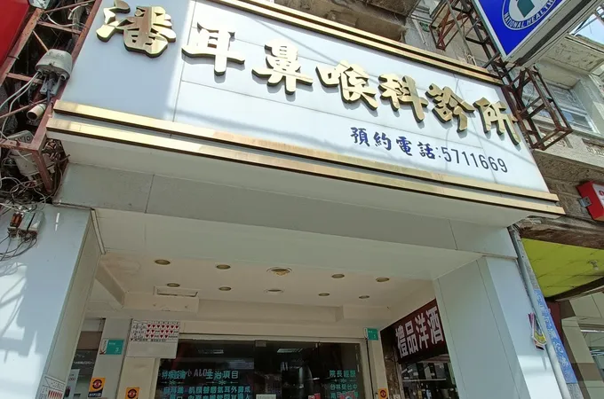 廖恆輝耳鼻喉科診所 照片 2