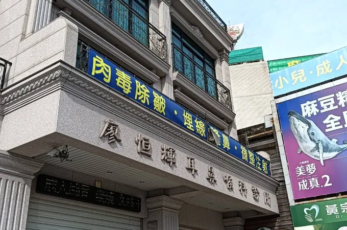 廖恆輝耳鼻喉科診所 照片 3