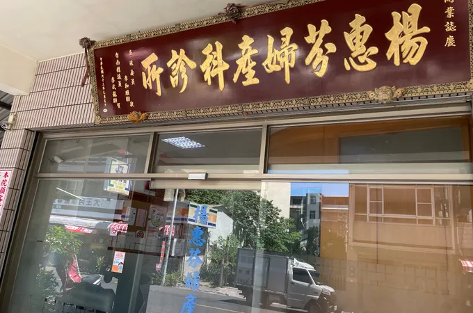 楊惠芬婦產科診所 照片 5