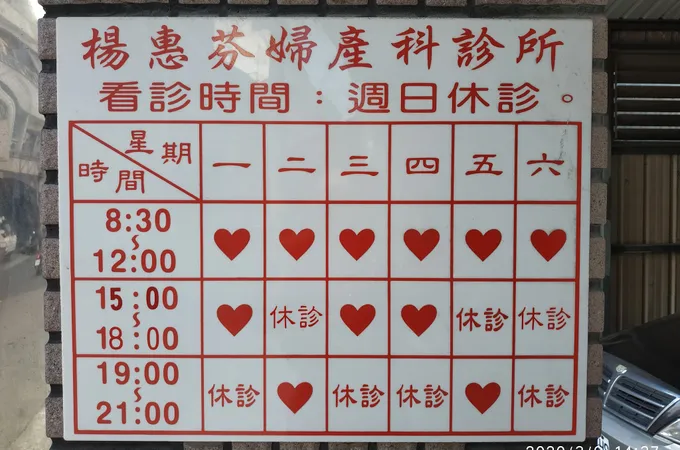 楊惠芬婦產科診所 照片 6