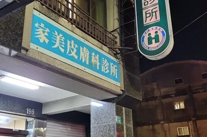 家美皮膚科診所 照片 6