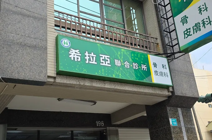 家美皮膚科診所 照片 7