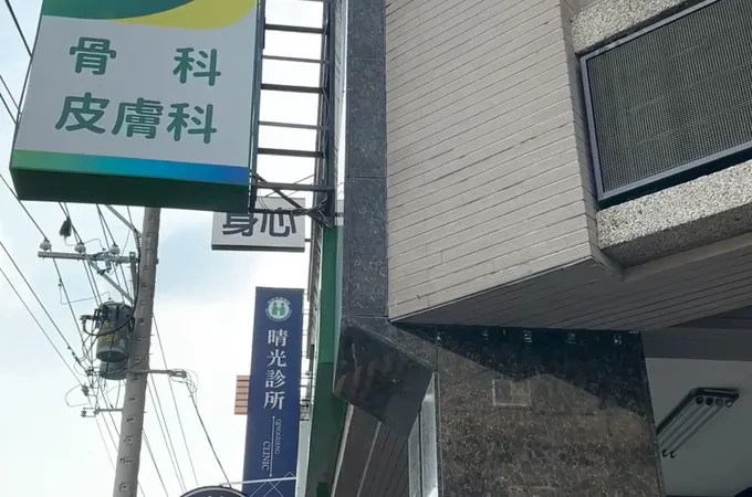 家美皮膚科診所 照片 8