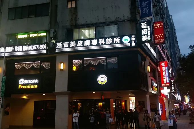 黃文香兒科診所 照片 5