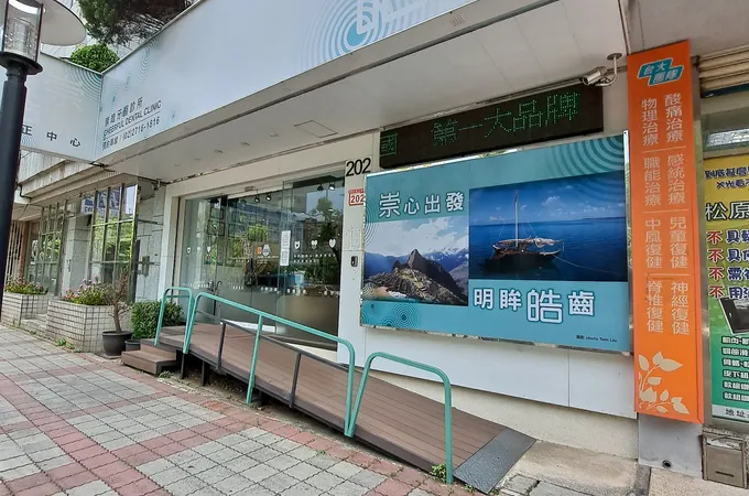 崇皓牙醫診所 照片 7