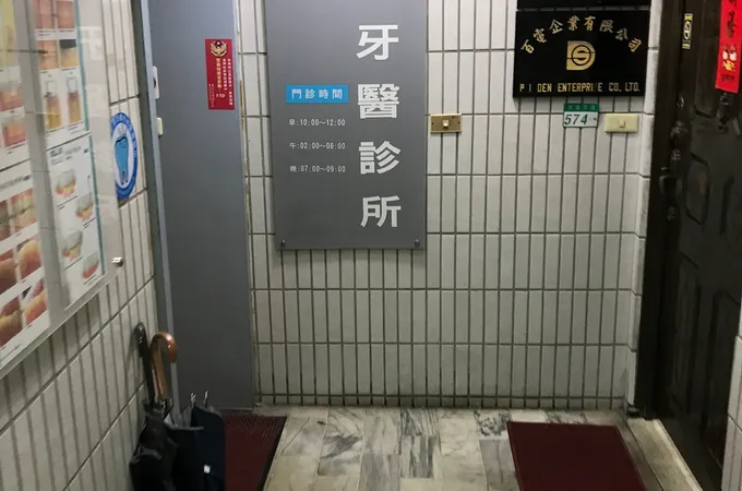 品安牙醫診所 照片 4