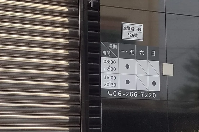 仁德保安診所 照片 3