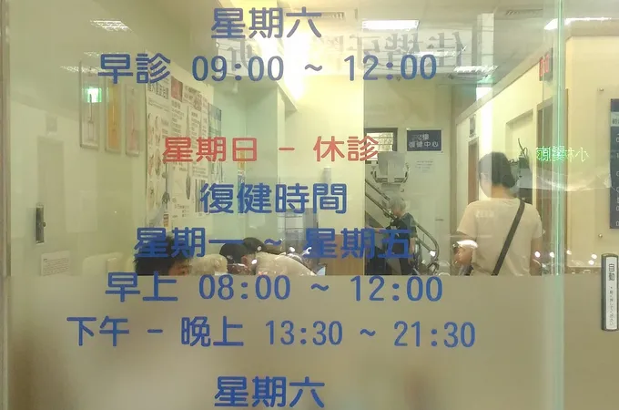 仁佑骨外科診所 照片 10