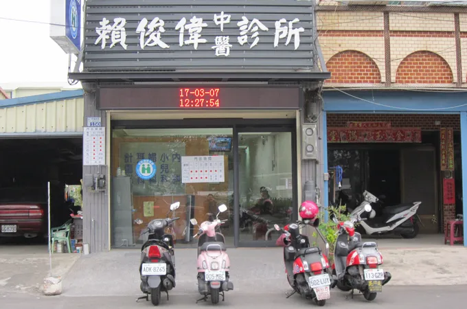 賴俊偉中醫診所 照片 7