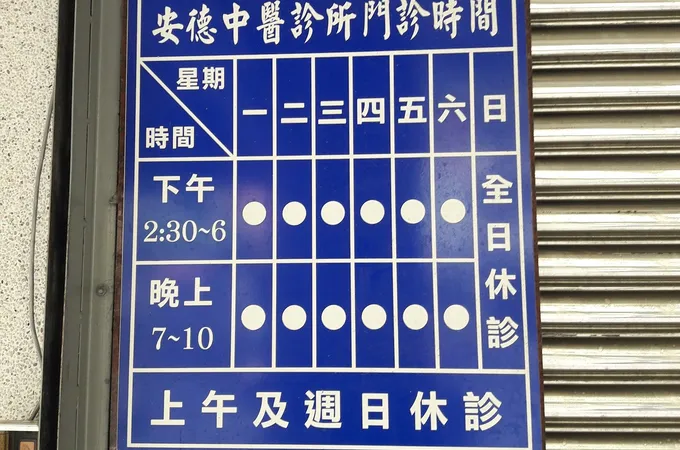 信昌中醫診所 照片 3