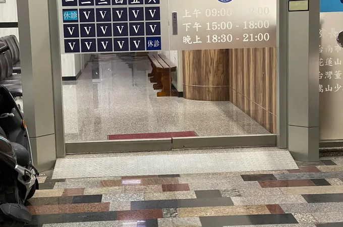 信昌中醫診所 照片 6