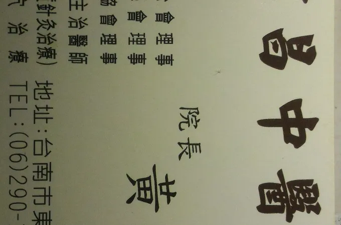 信昌中醫診所 照片 10