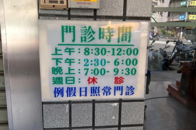 啟仁診所 照片 5