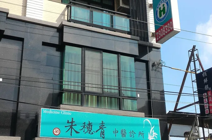 朱穗青中醫診所 照片 4