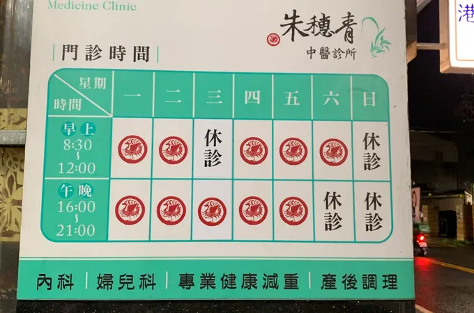 朱穗青中醫診所 照片 6
