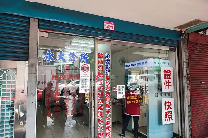 永大診所 照片 10