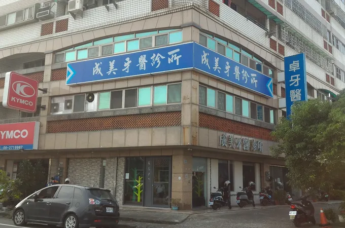 明聖牙醫診所 照片 3