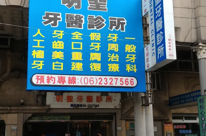 明聖牙醫診所 照片 4
