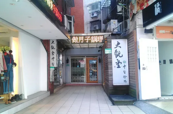 大觀堂中醫診所 照片 3