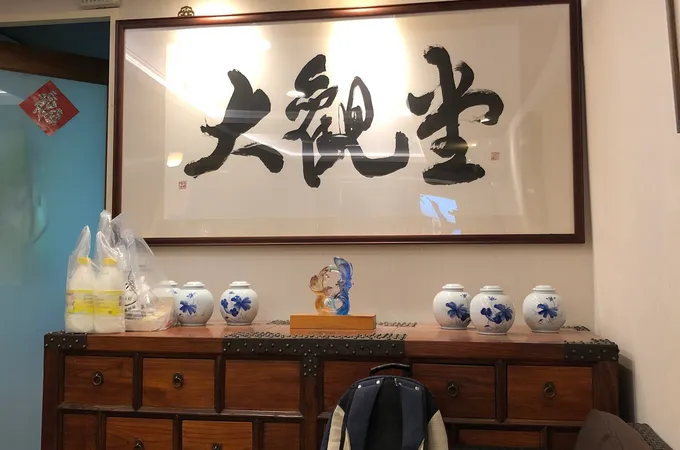 大觀堂中醫診所 照片 5